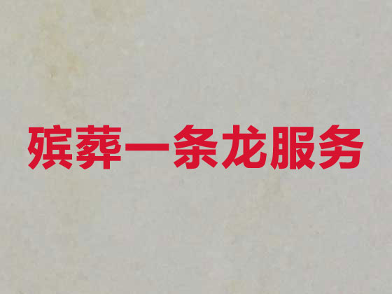 泉州殡葬一站式服务